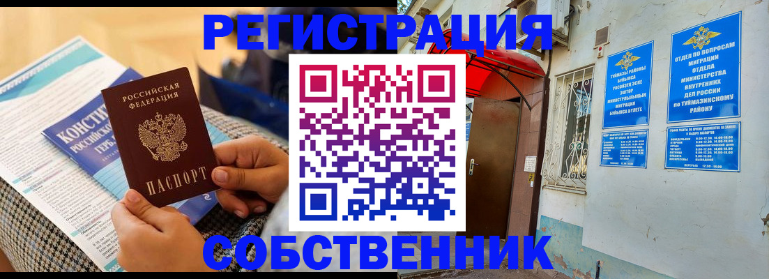 прописка законно в Туймазы